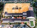 広陵中学校 校舎
