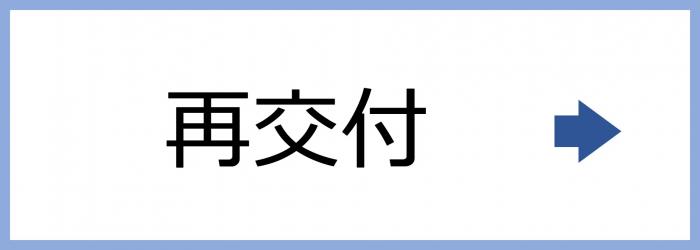 再交付ボタン