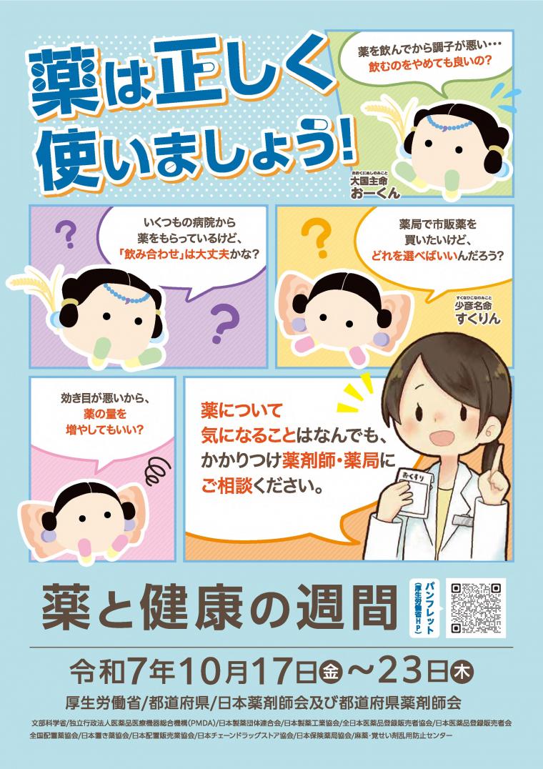 薬と健康の週間ポスター