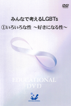 みんなで考えるLGBTs1_好きになる性