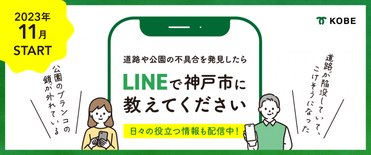 道路や公園で不具合を発見したらLINEで神戸市に教えてください