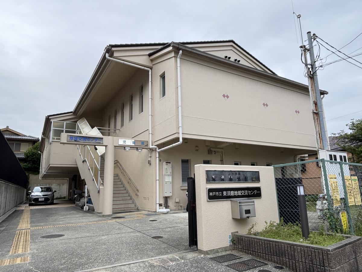 東須磨地域交流センター
