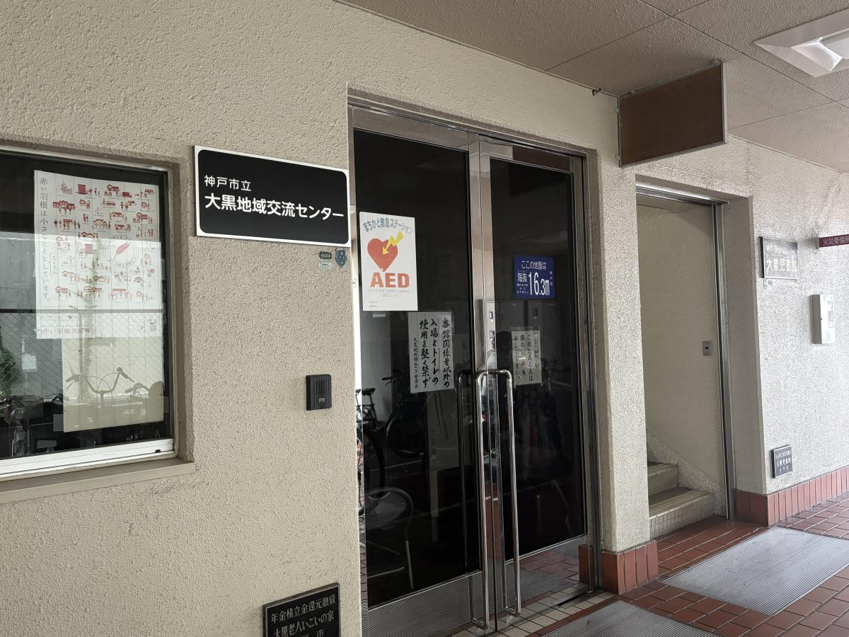 大黒地域交流センター