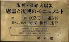 阪神・淡路大震災　慰霊と復興のモニュメント2