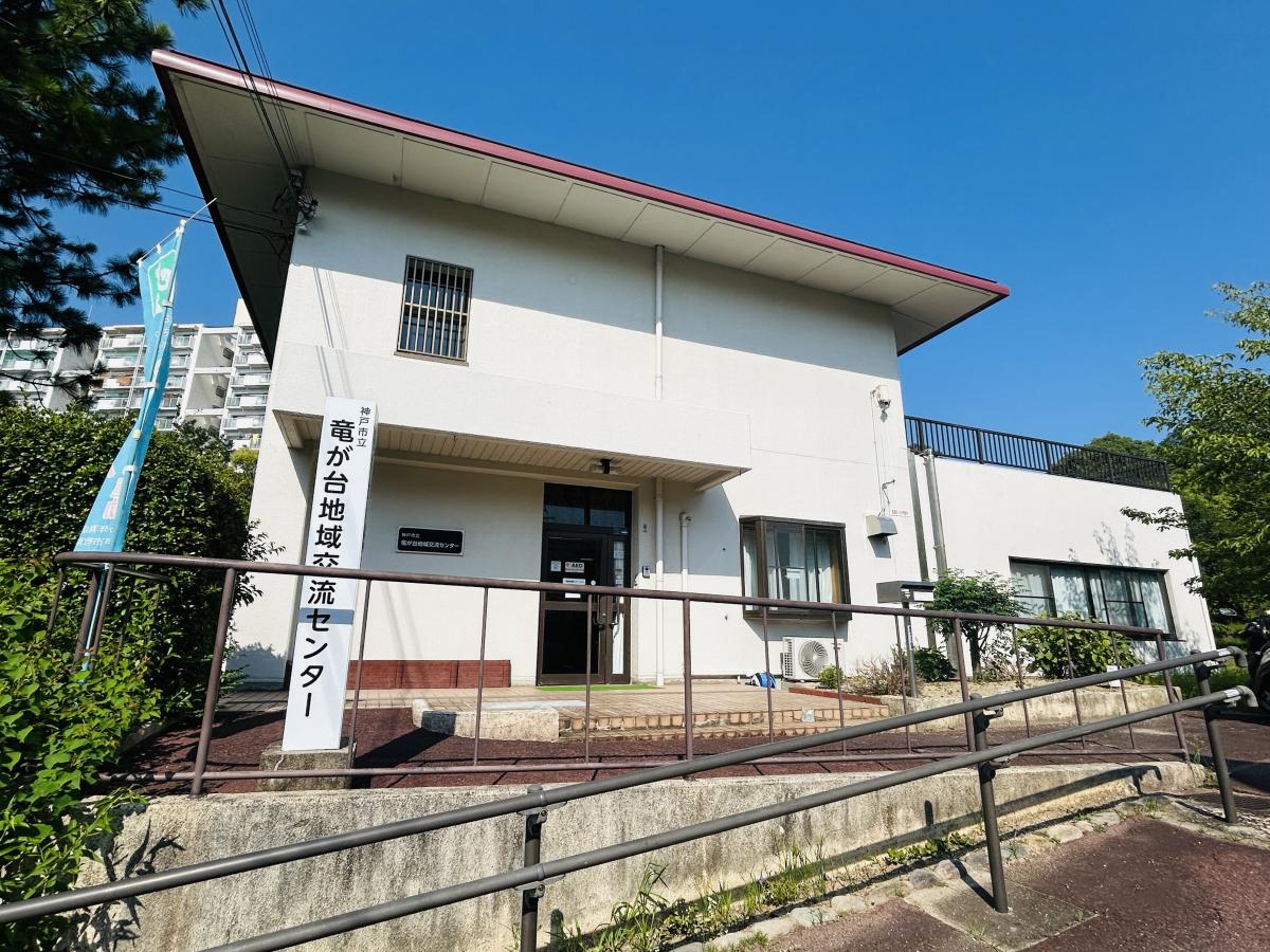 竜が台地域交流センター