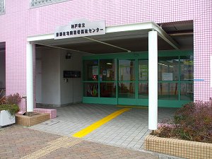 神戸市立東部在宅障害者福祉センター