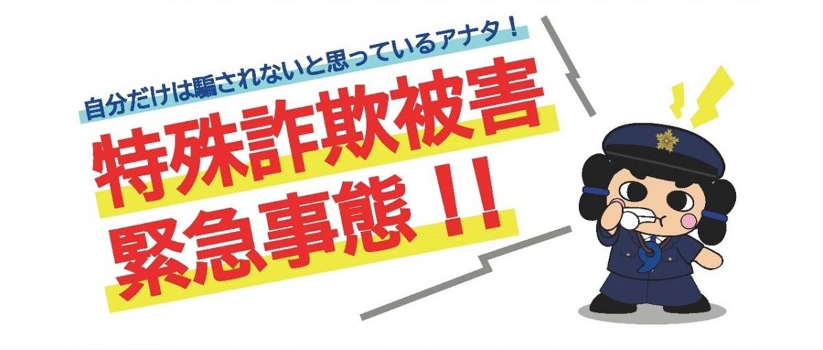 自分だけは騙されないと思っているアナタ!特殊詐欺被害緊急事態!