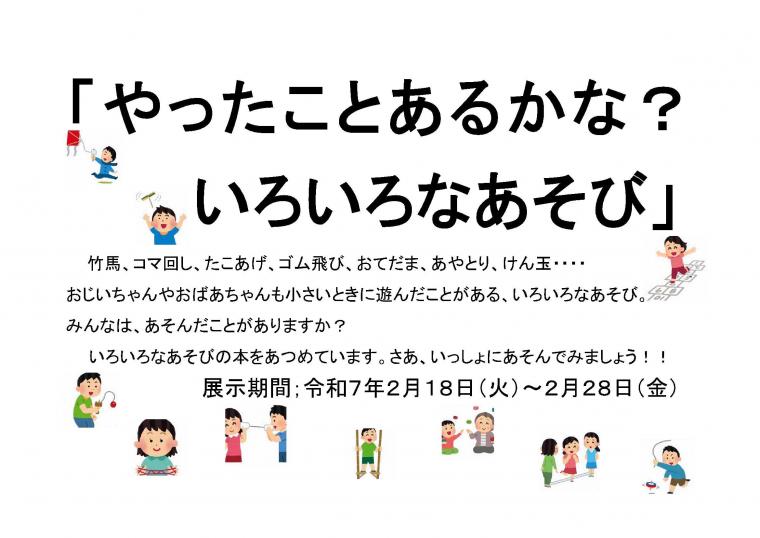 やったことあるかな？いろいろなあそび（ポスター）