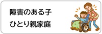 障害のある子・ひとり親家庭