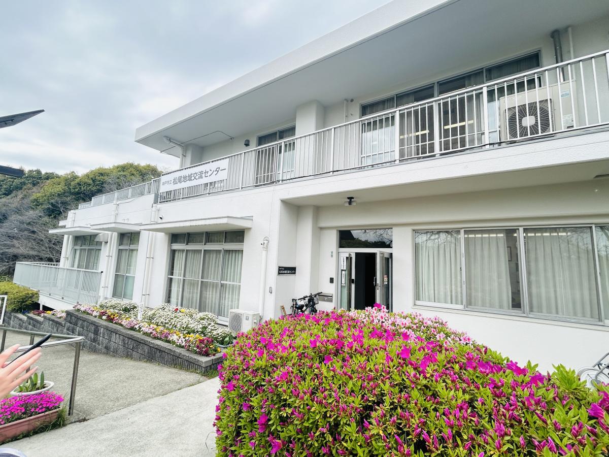 松尾地域交流センター