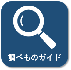 調べものガイド