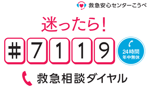 迷ったら！＃7119 救急相談ダイヤル 24時間年中無休