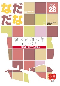 Vol.28(2011年10月)灘区昭和六年アルバム