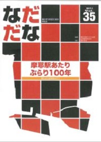 Vol.35（2017年1月）摩耶駅あたりぶらり100年