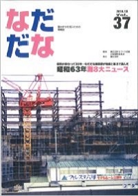 Vol.37（2018年12月）昭和63年灘8大ニュース