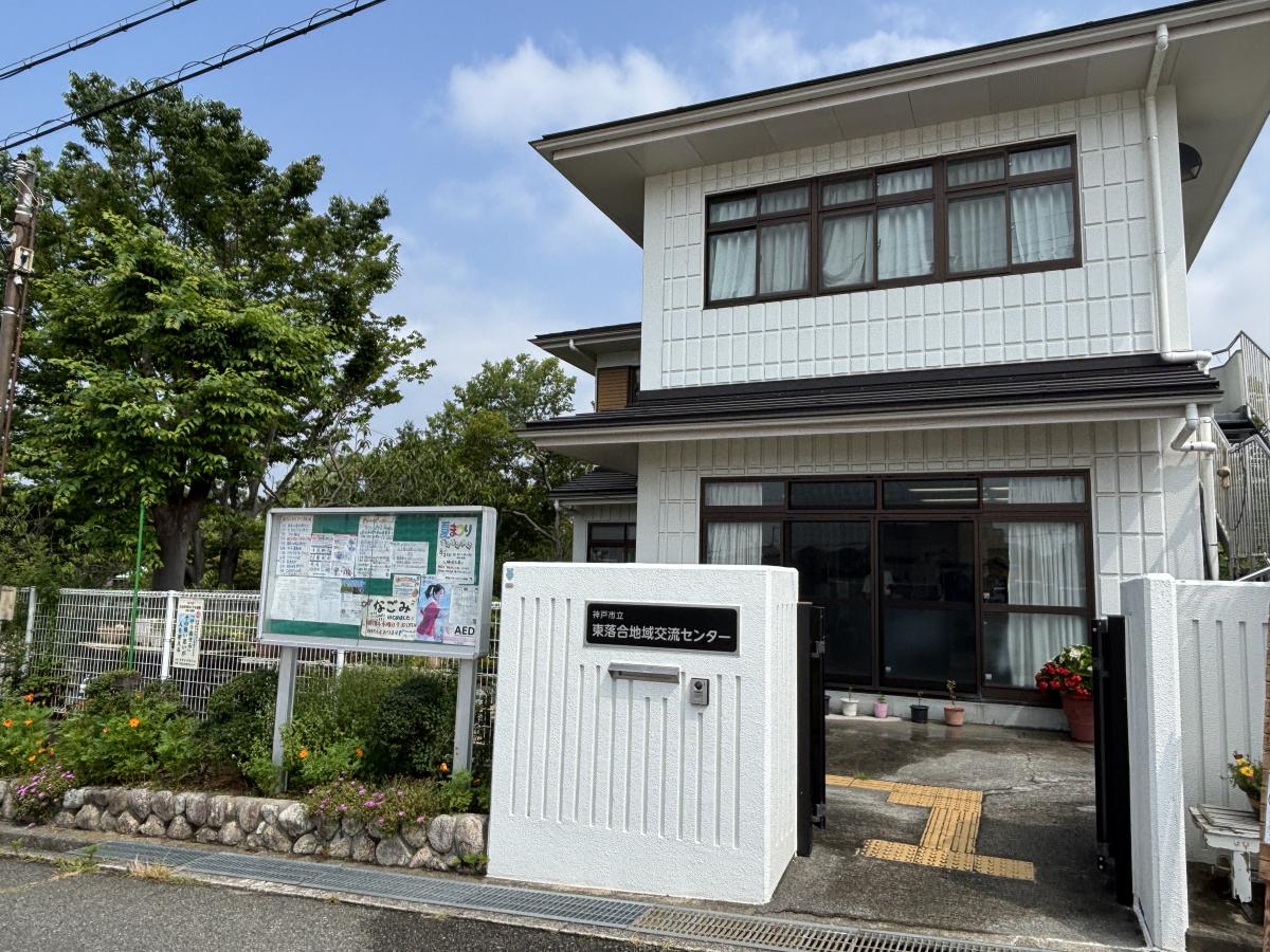 東落合地域交流センター