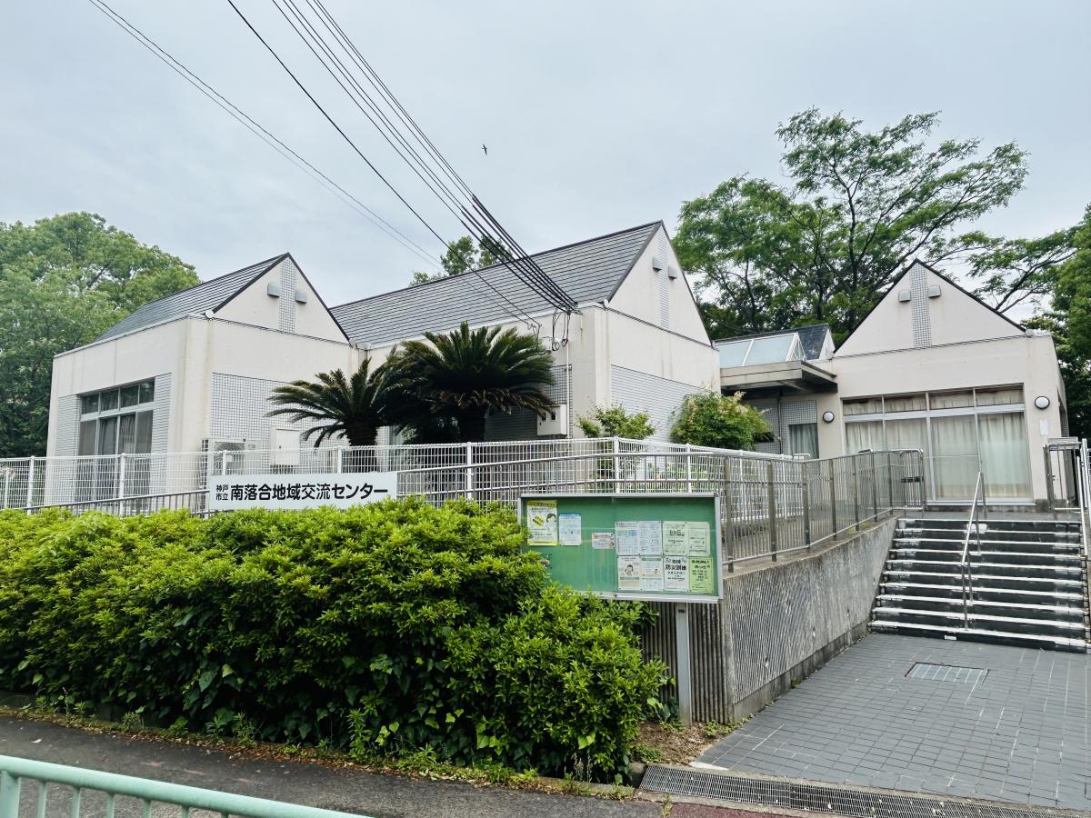 南落合地域交流センター