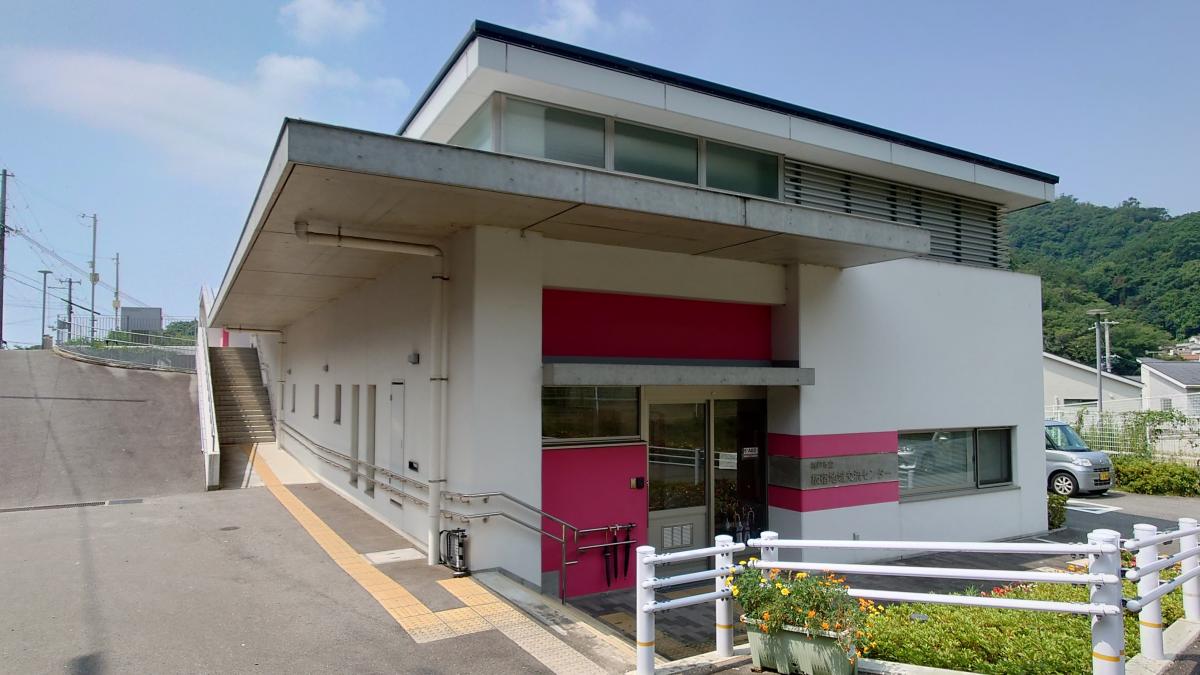 板宿地域交流センター