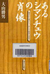 あるシマンチュウの肖像-奄美から神戸へ、そして阪神大震災表紙