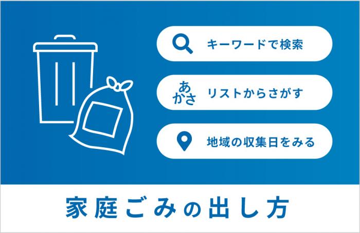 家庭ごみの出し方(バナー用)