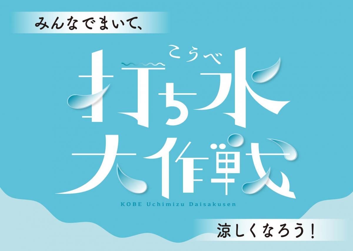 打ち水大作戦A4ヨコ