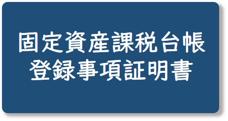 固定資産課税台帳登録事項証明書