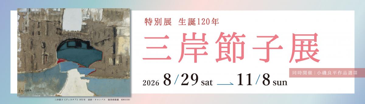 R8三岸節子展HPバナー