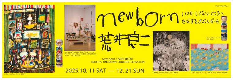 new born 荒井良二展バナー