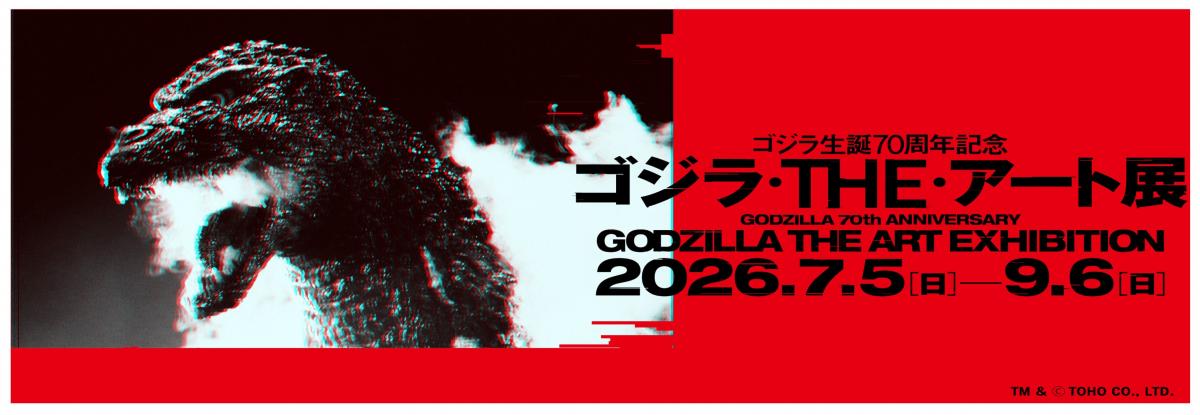 特別展「ゴジラ生誕70周年記念 ゴジラ・THE・アート展」バナー