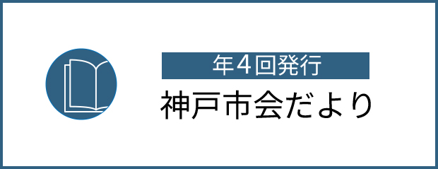 神戸市会だより