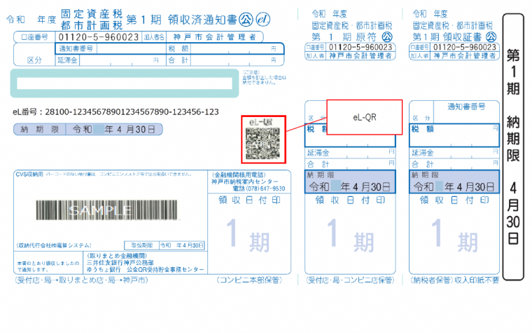 eL-QR納付書イメージ