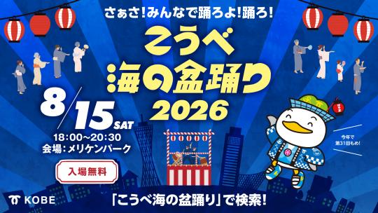 こうべ海の盆踊り2026