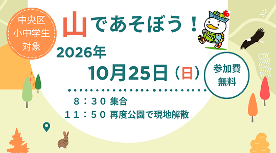 山であそぼう！