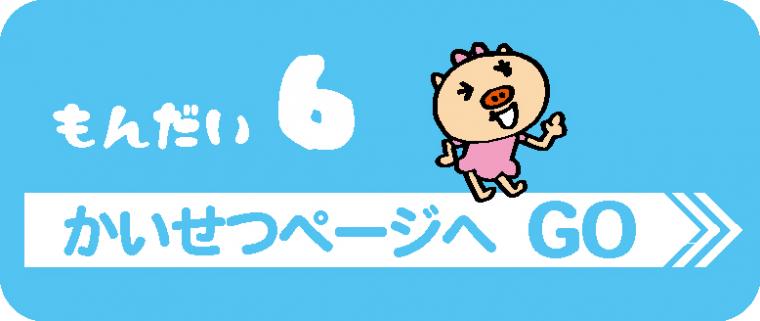 問題6 解説ページへgo