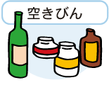 食べ物・飲み物の空きびんのイラスト