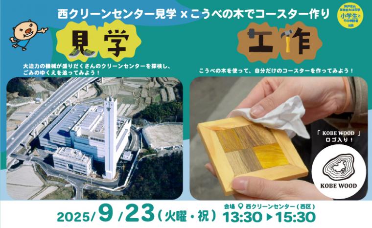 西クリーンセンター見学×コースター作り