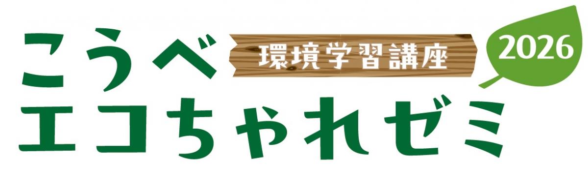 エコちゃれロゴ