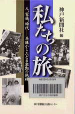 私たちの旅-人、家族、時代-兵庫からたどる激動の軌跡表紙