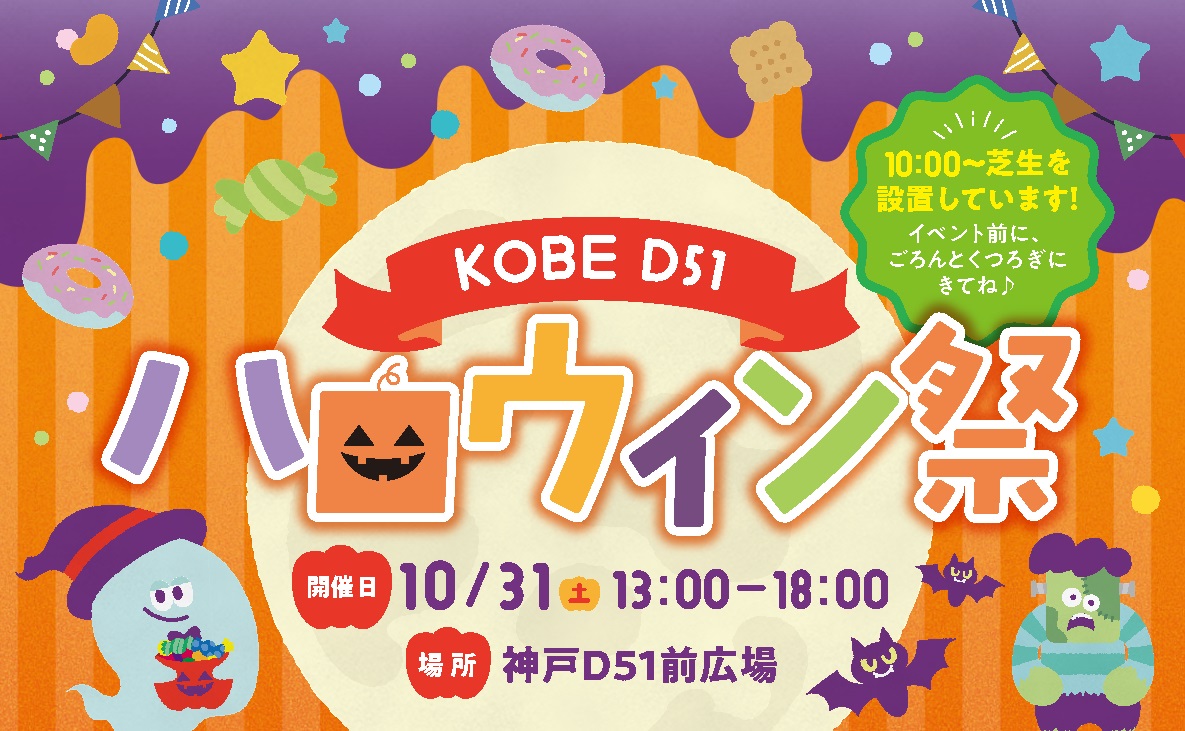神戸駅｜D51前道路の広場化に向けた社会実験をおこないます（2026年10月31日 KOBE D51 ハロウィン祭）