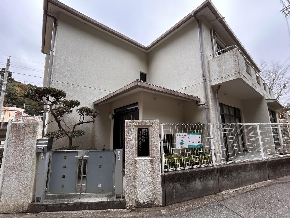 藍那小河地域交流センター