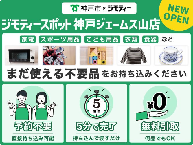 ジモティースポット
