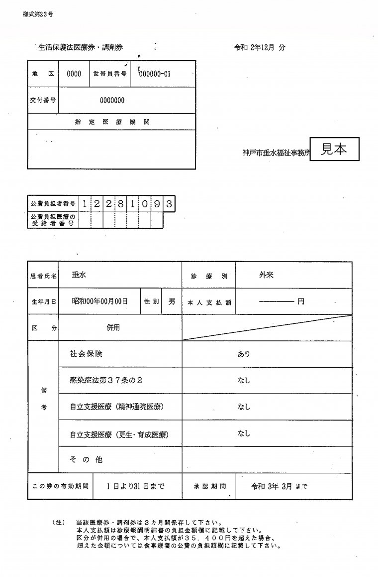 生活保護法医療券見本