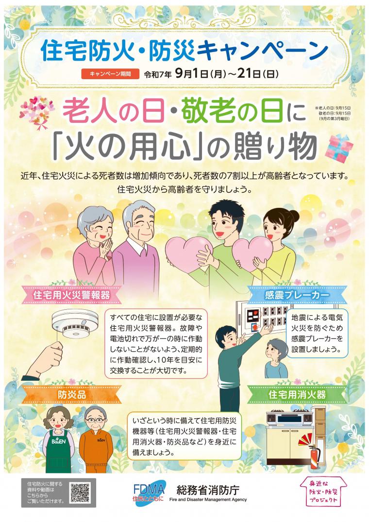 住宅防火防災キャンペーンポスター