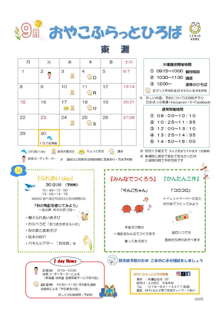 2025年9月　おやこふらっとひろば東灘