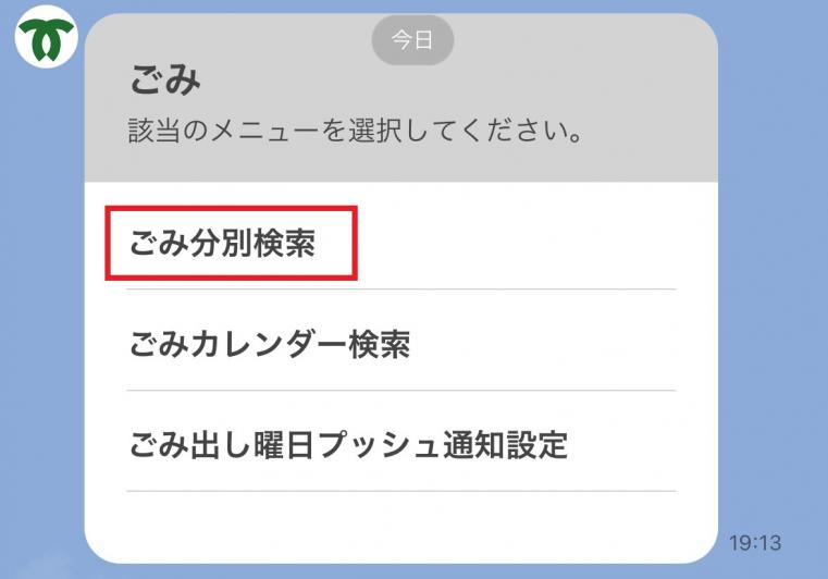 メニューから「ごみ分別検索」を選択