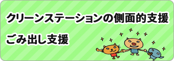 クリーンステーションの側面的支援