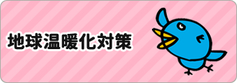 地球温暖化対策