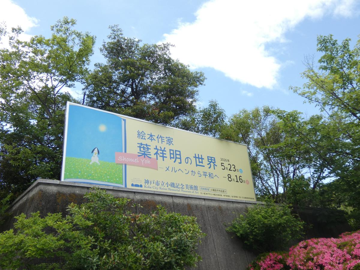 葉祥明展外看板