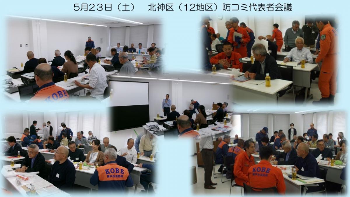 北神区エリア12地区防コミ代表者会議