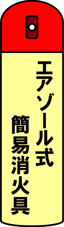 エアゾール式簡易消火器
